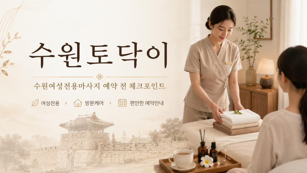 수원토닥이 예약전 체크포인트